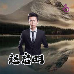 赵启明